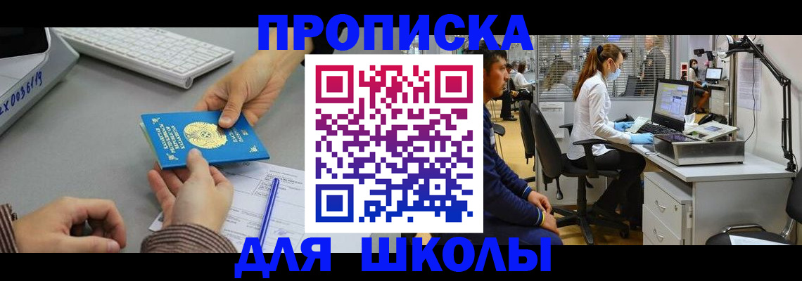 временная регистрация для школы в Касли